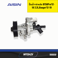 ปั๊มน้ำ BT50Pro12-18 2.2LRanger12-19 2.2L ปั๊มน้ำ+ฝาหลัง BT50Pro12-18 2.2LRanger12-19 2.2L AISIN WPZ