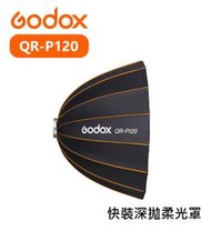 紫戀數位 Godox 神牛 QR-P120 快裝深拋柔光罩 柔光箱 保榮卡口 120cm 快拆