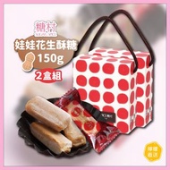 ⭕️全館任2件包郵⭕️【2盒1組】糖村 娃娃花生酥糖150g