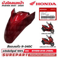 ชุดสี PCX 160 ปี 2021 - 2024 บังโคลนหน้า ของแท้ เบิกศูนย์ ทุกสี (มีให้เลือก 11สี ) ส่งฟรี (เมื่อใช้ค