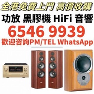 高價回収 音響喇叭 前級 後級 CD機 擴音機 麥景圖