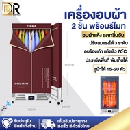 DR ELECTRICS ตู้อบเสื้อผ้า ตู้เสื้อผ้า Clothes dryer แบบสองชั้น กำลังไฟ 2000W-2600W ตู้อบแห้งเสื้อผ้า ตู้อบผ้าแห้ง ตู้เก็บของ สำหรับใช้ภายในบ้าน