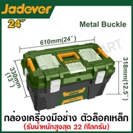 Jadever กล่องเครื่องมือพลาสติก (ตัวล็อกเหล็ก / ตัวล็กกพลาสติก) ขนาด 13  16  19 นิ้ว รุ่น JDTB3313 / 
