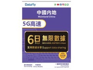 中國內地5G數據卡，6日無限數據，網絡由中國移動提供，穩定快速，即插即用無需登記無需翻牆可上WhatApp、YouTube、Facebook、IG