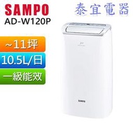 【泰宜】SAMPO聲寶 除濕機 AD-W120P 10.5L【另有RD-200HH1／RD240HH】