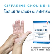 วิตามินบีรวม โคลีนบี กิฟฟารีน Giffarine Choline-B จำนวน 1 กล่อง  บรรจุ 30 แคปซูล อย. 13-1-0344-1-0070  กิฟฟารีนของแท้ 100% ส่งฟรี !!