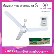 พัดลมเพดาน 56 นิ้ว WEHUG (กำลังไฟฟ้า 80วัตต์)