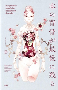 Se ed (ซีเอ็ด) กระดูกสันหลังของหนังสือคือสิ่งสุดท้ายที่คงเหลือ