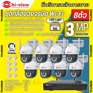 Hiview ชุดกล้องวงจรปิดไร้สาย8ตัว Outdoor3MPรุ่น กล้องโรบอท HW-33MPT30W กล้องภายนอก ภาพสี มีAI-พูดโต