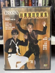 全新 🎬 嘉禾電影《神勇雙响炮 (續集) 》DVD（主演：元彪/盧冠廷/惠英紅/陸小芬 ）｛ 國粵雙語/中英字幕 ｝
