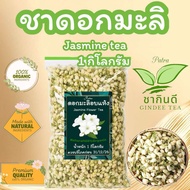 ชาดอกมะลิ บรรจุ 1 กิโลกรัม( Jasmine Flower Tea )ดอกมะลิอบแห้งพร้อมชงดื่ม