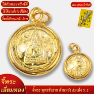 จี้พระ พระพุทธชินราช ด้านหลัง สมเด็จ ร.๕ เลี่ยมกรอบชุบเศษทอง แถมฟรี!! แหนบห้อยพระ และผ้ายันต์