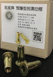 台灣製垣星牌YCPB系列大包裝預爆型四叉溝拉帽(M4拉帽30顆M5拉帽42顆M6拉帽60顆M8拉帽48顆)