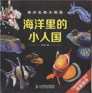 海洋裡的小人國-海洋生物大觀園 (新品)