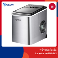 ESUN เครื่องทำน้ำแข็ง Ice Maker รุ่น EIM-16S ตัวเครื่องสแตนเลส