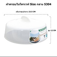 ฝาครอบไมโครเวฟ และ ถาดรองเข้าไมโครเวฟ เลือกขนาดได้/ Microwave Cover and Tray