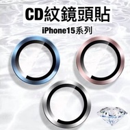 iPhone15鏡頭貼/鏡頭膜蘋果15攝像頭/鏡頭玻璃貼膜/ 適合iphone15/15plus/15Pro/15ProMAx(CD紋款）