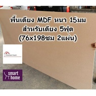 SMART HOME พื้นเตียง MDF สำหรับเตียง 5ฟุต (ควีนไซส์) หนา 15มม - ไม้ปูพื้นเตียง แผ่นพื้นเตียง ไม้พื้นเตียง ไม้รองที่นอน