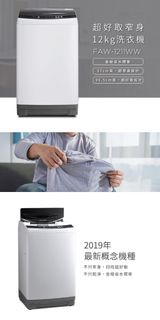 【Frigidaire 富及第】超窄身洗衣機 窄身好取 典雅白色 (FAW-1211WW)