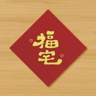 【福宅 \ 2種尺寸供選擇】手繪春聯