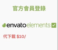 【代下載】Envato Elements 會員 ：下載設計素材！涵蓋矢量圖、視頻、PPT模板、WP主題，及AE視頻音樂！