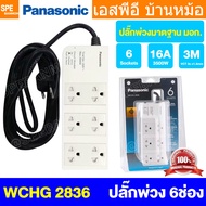 [ 1 ชิ้น ] ปลั๊กพ่วง Panasonic WCHG 2836 6ช่อง 3เมตร ปลั๊กพ่วงพานาโซนิค ปลั๊กพ่วง พานาโซนิค WCHG Pow