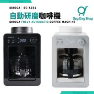 【日本Siroca】自動研磨咖啡機 SC-A351 白色 黑色 熱銷50萬台❗父親節禮物 Fully Automatic Coffee Machine SC-A351