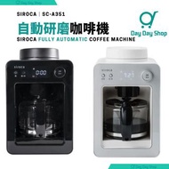 免運/自取【日本Siroca】自動研磨咖啡機 SC-A351 全自動咖啡機 白色 黑色 熱銷50萬台❗父母親節禮物 Fully Automatic Coffee Machine SC-A351 Mot