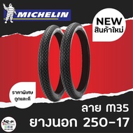 (1เส้น) MICHELIN มิชลิน ยางนอก ขนาด 250-17  ลาย M35