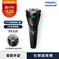 【Philips飛利浦】S1115電競系列電動刮鬍刀/電鬍刀