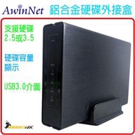 3.5吋(2.5吋)硬碟外接盒USB3.0 SATA外接盒硬碟盒