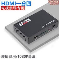 HDMI1分4高清分配器一進四出 一拖四高清分配支持3D1080P電視賣場