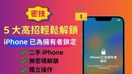 解鎖二手iphone，破解屏幕密碼解鎖，重設手機。（有ID鎖就解唔到了）