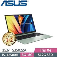 ASUS VivoBook S15 S3502ZA-0152E12500H 初心綠 S3502ZA 全台提貨 聊聊再便宜