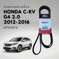 สายพานหน้าเครื่อง CRV G4 2.0 ปี 2012-2016 GATES Micro-V 6PK2075