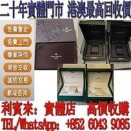 【利寶來】多間實體門店 免費鑒定 手錶盒 手錶 勞力士Rolex手錶盒 百達翡麗Patek Philippe手錶盒  愛彼Audemars Piguet手錶盒 愛馬仕Hermès盒   Richard