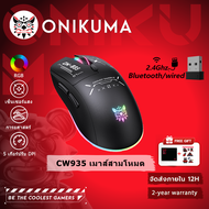 ONIKUMA CW935 เมาส์เกมสอบจําลองที่สาม ไฟ RGB สําหรับแบบมีสาย/ไร้สาย/2.4G