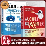 【六号书屋】从0到1用AI赚钱手把手教你吃透AI赛道红利AI工具实操详解 Deepseek入门到精通-全新全新