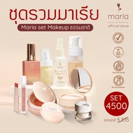 ชุดรวมมาเรีย Maria Natural Beauty Set Makeup ธรรมชาติ ครบทุกสินค้า