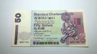 1998年渣打$50元紙幣 ( 獅子採球 )