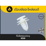 Genuine Nissan Door Panel Lock Clip/Duvet