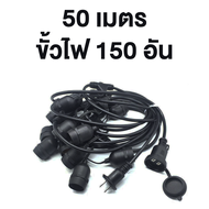 สายไฟระย้า ST ชุดสายไฟราว ไฟระย้าปิงปอง สายไฟห้อยเมตรแบบขั้วห้อยขั้วระย้า E27 ขั้วไฟระย้ากันน้ำ 5เมต