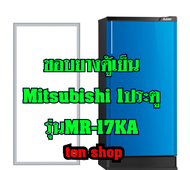 ขอบยางตู้เย็น Mitsubishi 1ประตู รุ่นMR-17KA