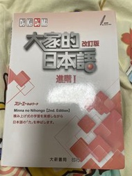 大家的日本語 進階I 9成新
