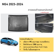 ถาดท้ายรถยนต์ Mg4 2023 2024 ถาดวางของท้ายรถ ตรงรุ่น เข้ารูป ปูพื้นสัมภาระ เอนกประสงค์ กันฝุ่น  ประดั