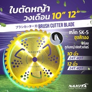 รุ่นใหม่!! ใบตัดหญ้าทอง(กันหญ้าติดขอบยก) Nakita 10/12''  24-40ฟัน ใบตัดหญ้าวงเดือนไทเท ใบตัดหญ้า ตัด