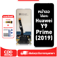 ใช้ได้กับ หน้าจอ LCD Huawei Y9 Prime 2019 เข้ากันได้กับรุ่นหน้าจอ huawei Y9 Prime 2019/STK-L21 อุปกร