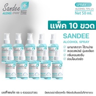 แพค10ชิ้น สเปรย์แอล์กอฮอล์ 30ml, 50ml Sandee Hand Spray แอลกอฮอล์ 75% กลิ่นหอมติดมือ