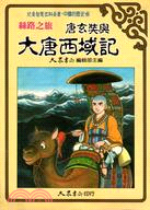 唐玄奘與大唐西域記：絲路之旅－中國的歷史(6)