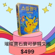 璀璨寶石寶可夢韓文版 $499
璀璨寶石寶可夢中文版$419
璀璨寶石MARVEL版 $540
璀璨寶石中文版 $398
璀璨寶石城市擴充中文版 $358
璀璨寶石英文版 $299
璀璨寶石擴充英文版